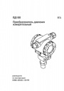 Преобразователи давления измерительные ОВЕН серии ПД100 