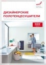 Каталог продукции Zehnder 2020- Дизайнерские полотенцесушители