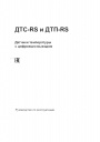 Датчики температуры ОВЕН с цифровым интерфейсом RS-485 серии ДТС-RS, ДТП-RS