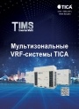 Каталог продукции TICA - Мультизональные VRF-системы