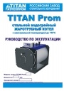 Универсальные напольные стальные котлы TITAN Prom 100-1800