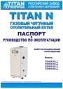 Газовые напольные чугунные котлы TITAN серии N энергонезависимые