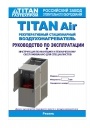 Воздухонагреватели TITAN серии Air