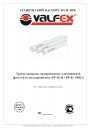Трубы напорные из полипропилена армированные алюминиевой фольгой (PP-R/AL/ PP-R) Valfex серии SDR 6