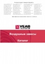 Каталог продукции VEAB - Воздушные завесы