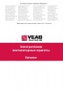 Каталог продукции VEAB - Электрические вентиляторные агрегаты 