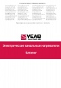 Каталог продукции VEAB - Электрокалориферы