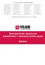 Каталог продукции VEAB - Электрокалориферы водяные