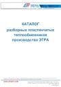 Каталог продукции ЭТРА - Разборные пластинчатые теплообменники