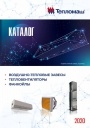 Каталог теплового оборудования Тепломаш 2020