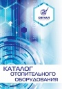 Каталог продукции Сигнал - Отопительное оборудование