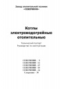 Электрические котлы Северянин – 9-30