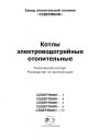 Электрические котлы Северянин – 3-7,5 кВт