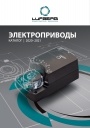 Технический каталог Lufberg 2021 - Электроприводы