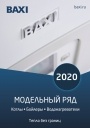 Каталог продукции Baxi 2020 - Модельный ряд