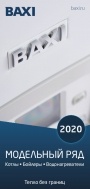 Каталог продукции карманный Baxi 2020 - Модельный ряд