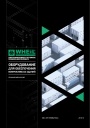 Технический каталог продукции WHEIL -  Энергоэффективные системные решения микроклимата