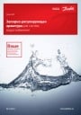 Каталог продукции Данфосс 2019 - Запорно-регулирующая арматура