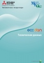 Технический каталог Mitsubishi Electric - Тепловые насосы гидромодули ECODAN                                      ECODAN