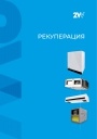 Каталог продукции 2VV, вентиляционные установки. 