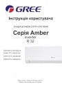 Кондиционеры воздуха Gree серии Amber Inverter 