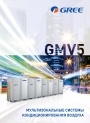 Каталог продукции Gree 2020 - Мультизональные системы кондиционирования GMV5