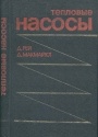 Тепловые насосы