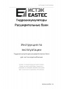 Гидроаккумуляторы/расширительные баки Eastec для систем водоснабжения 12-100л 