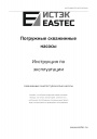 Погружные скважинные насосы Eastec серии 3SP
