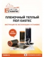 Пленочные теплые полы Eastec