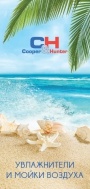 Буклет продукции Cooper&Hunter 2018 - Увлажнители и мойки воздуха 