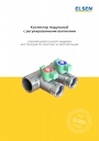 Коллекторы модульные Elsen серии EMW04(5)