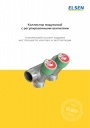 Коллекторы модульные Elsen серии EMW01(2)