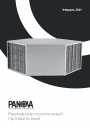 Каталог продукции PANOVA 2021 - Рекуператор пластинчатый противоточный