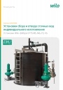 Каталог продукции Wilo 2019-2020 - Установки сбора и отвода сточных вод индивидуального изготовления