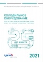 Каталог продукции Веза 2021 - Холодильное оборудование для систем кондиционирования воздуха