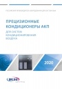 Каталог продукции Веза 2020 - Прецизионные кондиционеры АКП для систем кондиционирования воздуха