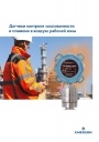 Каталог продукции Emerson 2019 - Датчики контроля загазованности и пламени в воздухе рабочей зоны