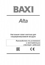 Кондиционеры воздуха BAXI серии Alta