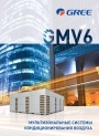 Каталог продукции Gree 2021 - Мультизональные системы кондиционирования GMV6