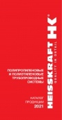 Каталог продукции HEISSKRAFT 2021 - Полипропиленовые и полиэтиленовые трубопроводные системы