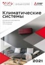 Каталог Mitsubishi Electric 2021 - Климатические системы 