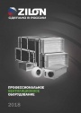 Каталог продукции Zilon 2018 - Профессиональное вентиляционное оборудование