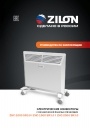 Электрические конвекторы Zilon серии Комфорт 3.0