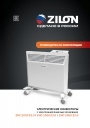 Электрические конвекторы Zilon серии Комфорт E3.0