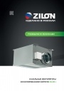 Звукоизолированные круглые канальные вентиляторы Zilon серии ZKAM