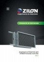Водяные нагреватели для прямоугольных каналов Zilon серии ZWS