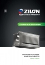 Воздухоохладители Zilon серии ZWS-W, ZWS-R