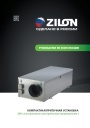 Компактные приточные установки Zilon серии ZPE