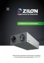 Компактные приточно-вытяжные установки Zilon серии ZPVP PE